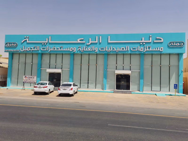 شركة دنيا الرعاية التجارية