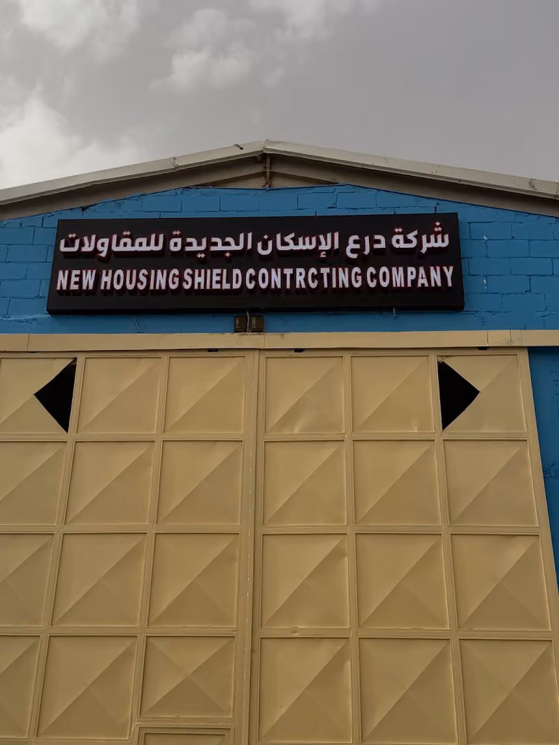 شركة درع الاسكان الجديدة للمقاولات