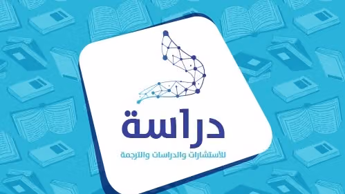 شركة دراسة لخدمات البحث العلمي والترجمة المعتمدة