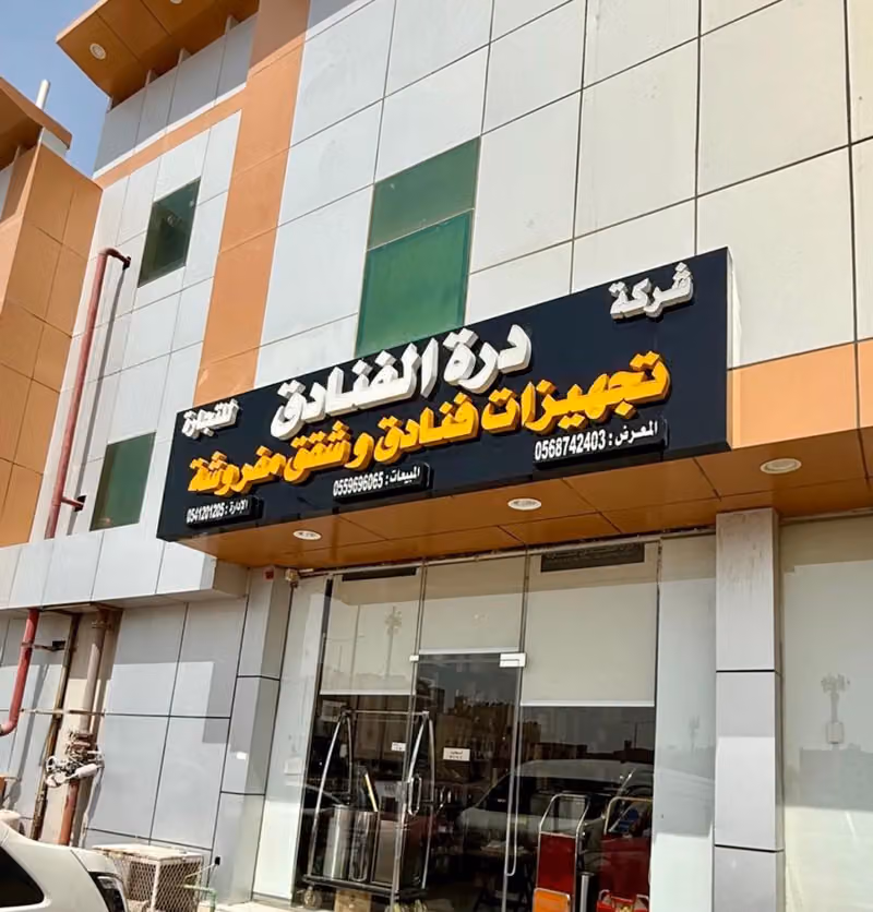 شركة درة الفنادق