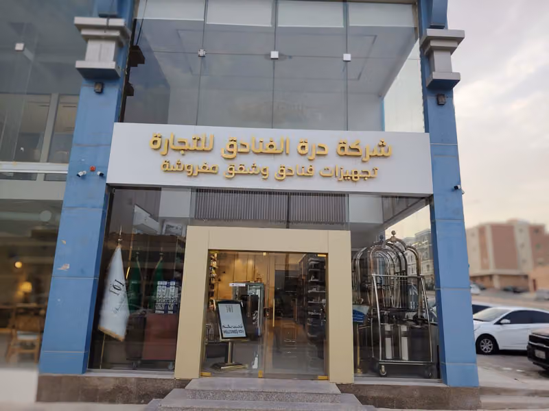 شركة درة الفنادق