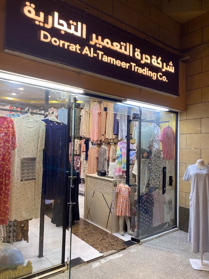 شركة درّة التعمير للملابس الجاهزة