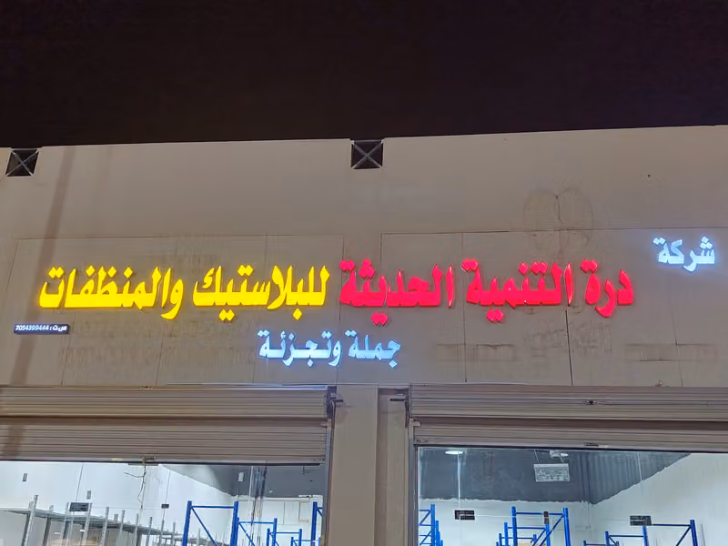 شركة درة التنمية الحديثة للبلاستيك والمنظفات جمله