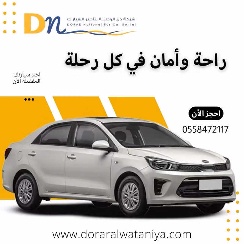 شركة درر الوطنية لتاجير السيارات طريق مكة المكرمة