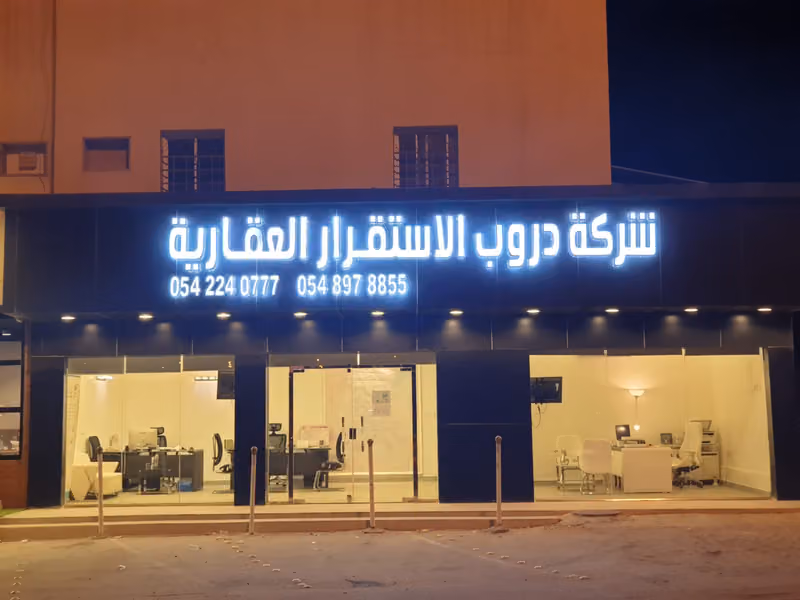 شركة دروب الأستقرار العقارية