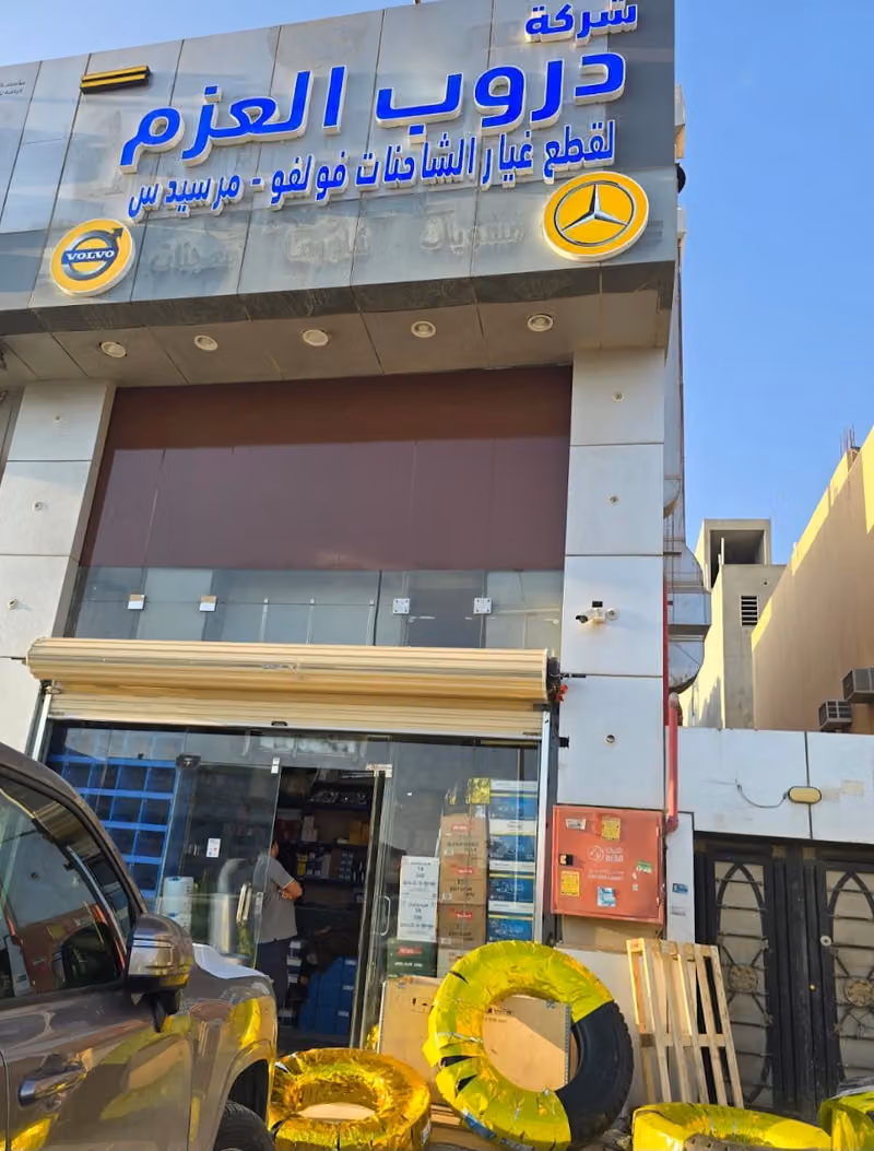 شركة دروب العزم لقطع غيار الشاحنات