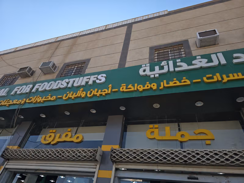 شركه ضواحي الرمال للمواد الغذائية