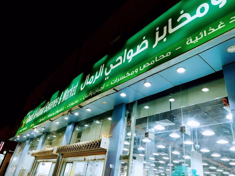 شركه ضواحي الرمال للمواد الغذائية