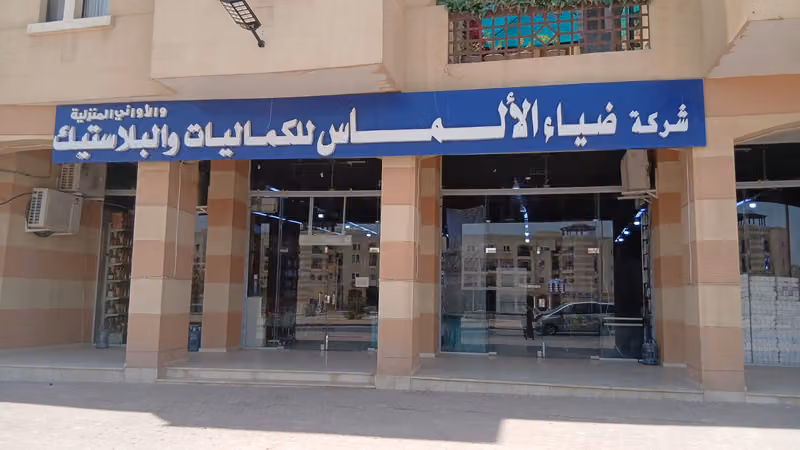 شركة ضياء الألماس التجارية