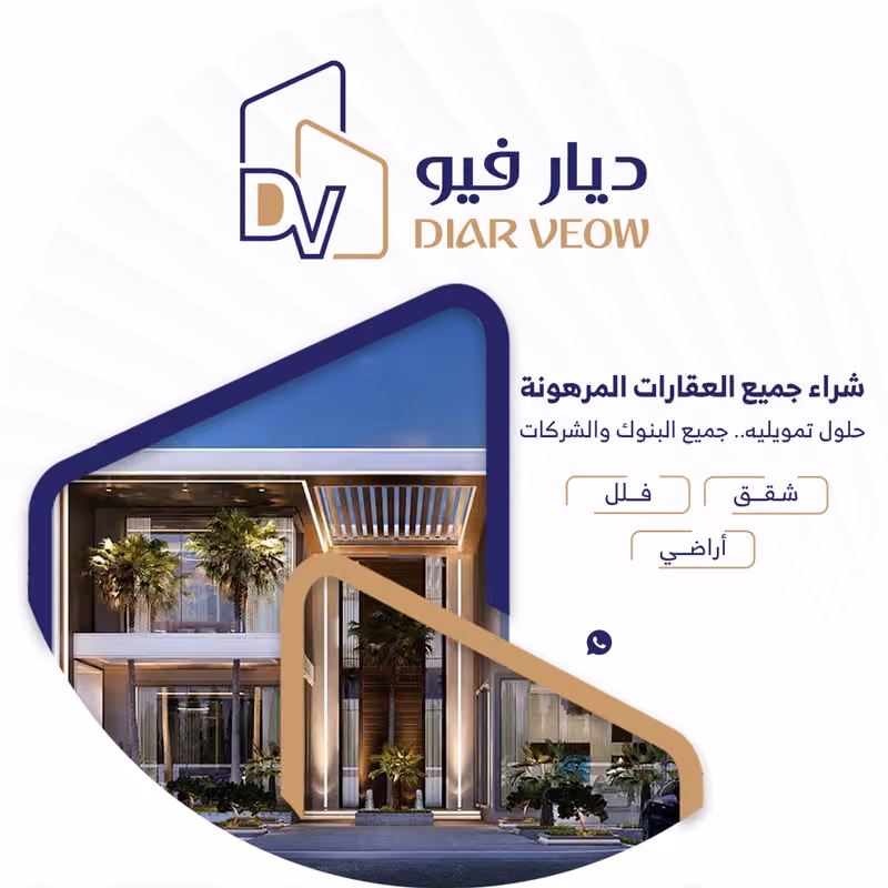 شركة ديار فيو للخدمات العقارية - فرع الشفا