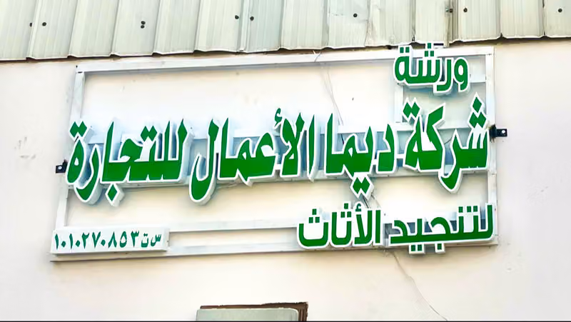 شركة ديما الأعمال للتجارة