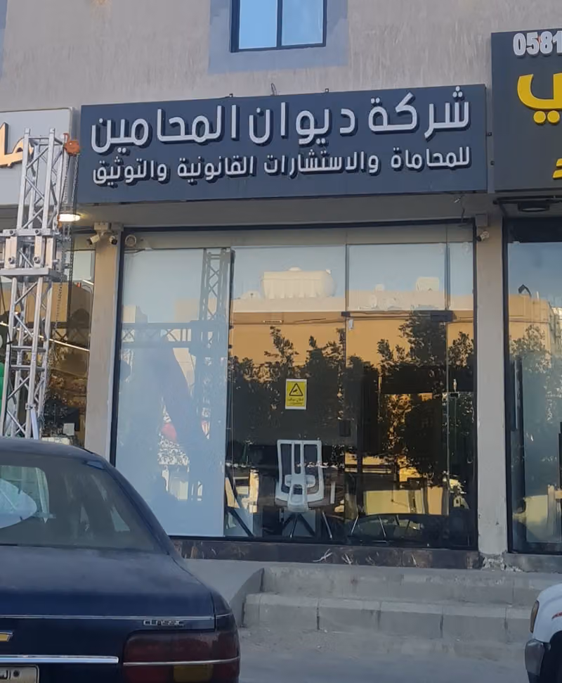 شركة ديوان المحامين