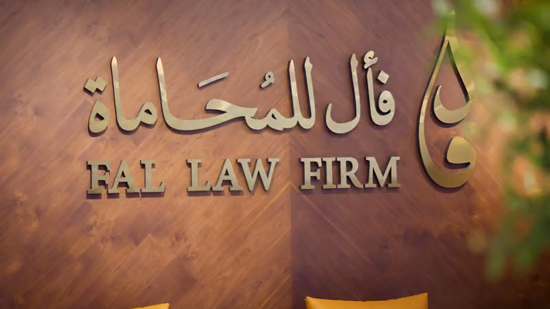 شركة فأل للمحاماة والاستشارات القانونية