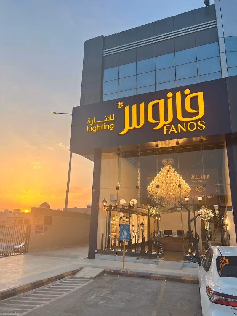 شركة فانوس للإنارة