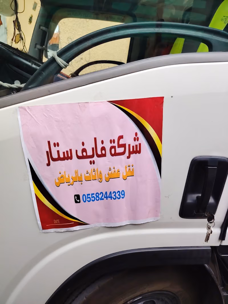 شركة فايف ستار نقل عفش وأثاث بالرياض