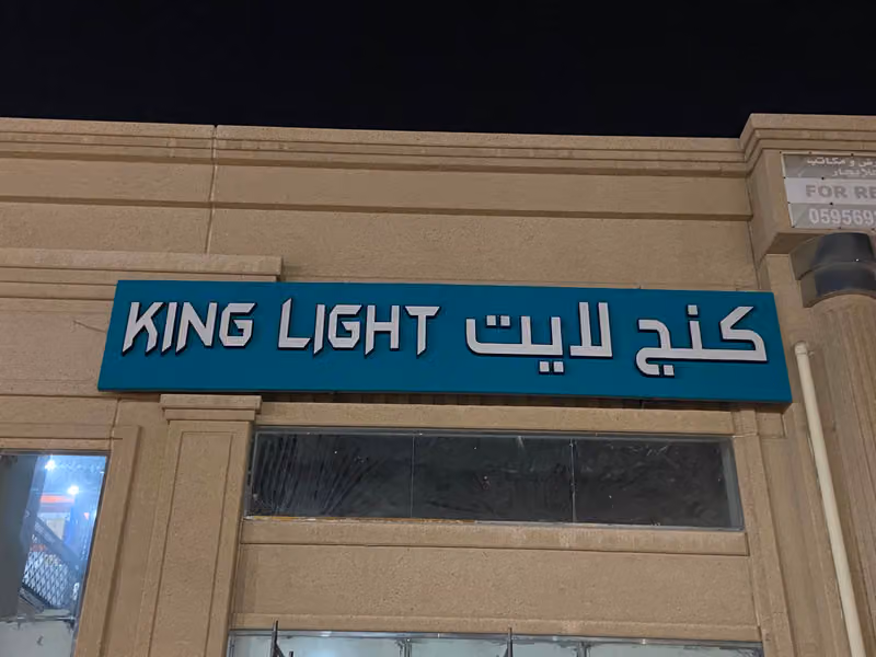 شركة فضاء القمة للتجارة (KNG)