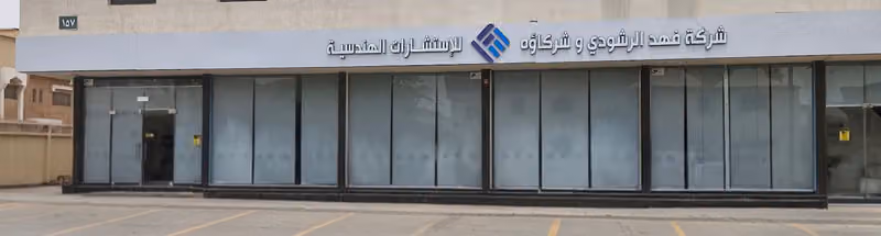 شركة فهد الرشودي للاستشارات الهندسية