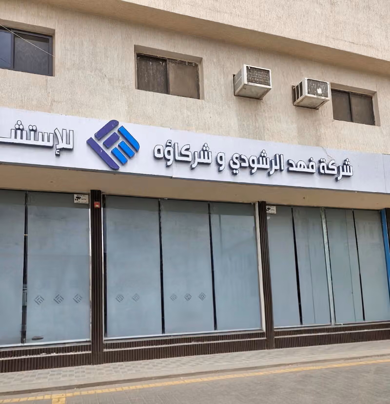 شركة فهد الرشودي للاستشارات الهندسية