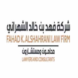 شركة فهد بن خالد الشهراني محامون ومستشارون
