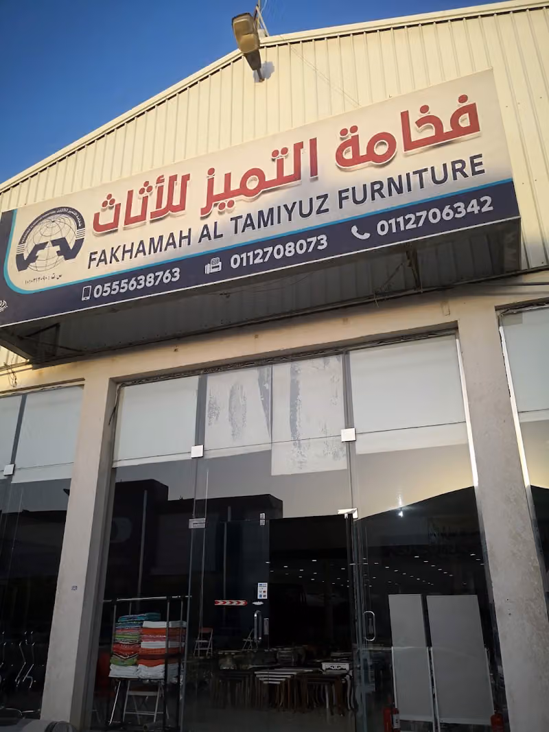 شركة فخامة التميز للتجارة
