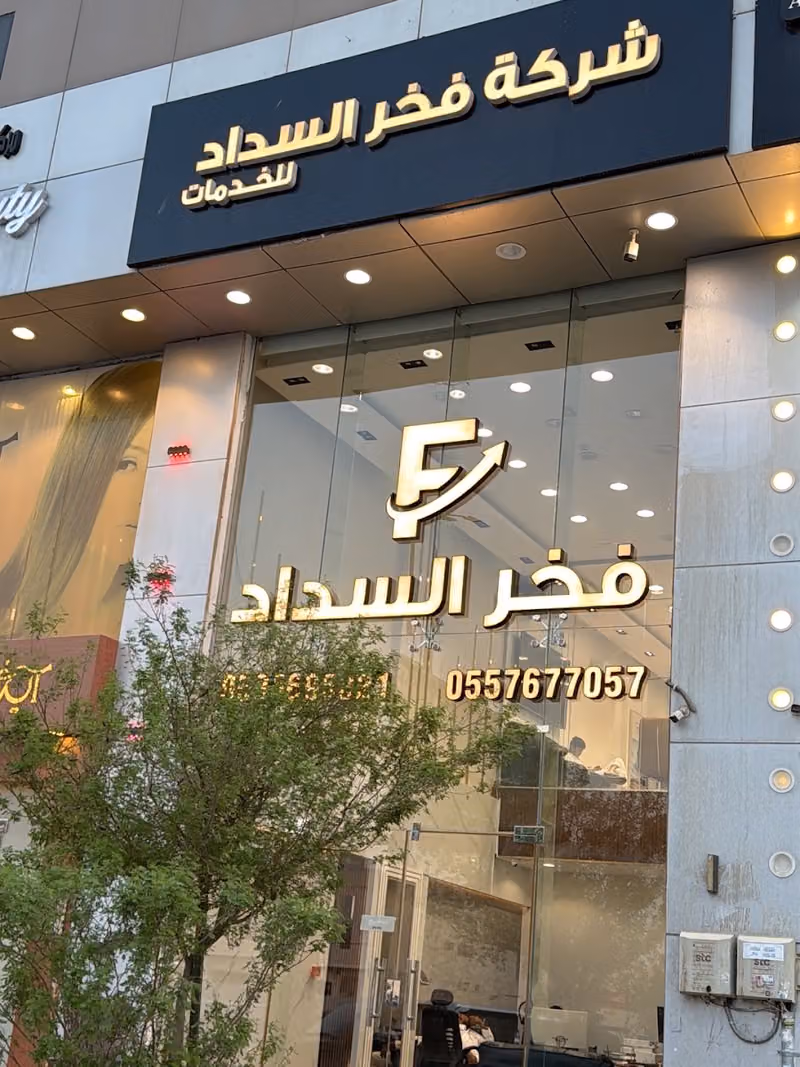 شركة فخر السداد ( سداد قروض , متعثرات , و تمويل)