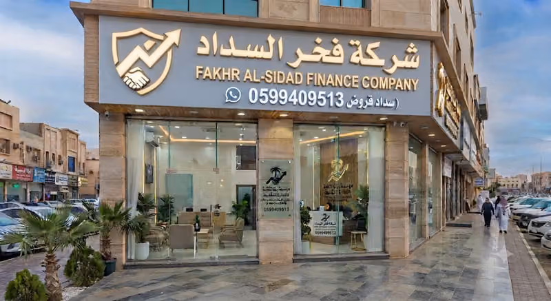 شركة فخر السداد ( سداد قروض , متعثرات , و تمويل)