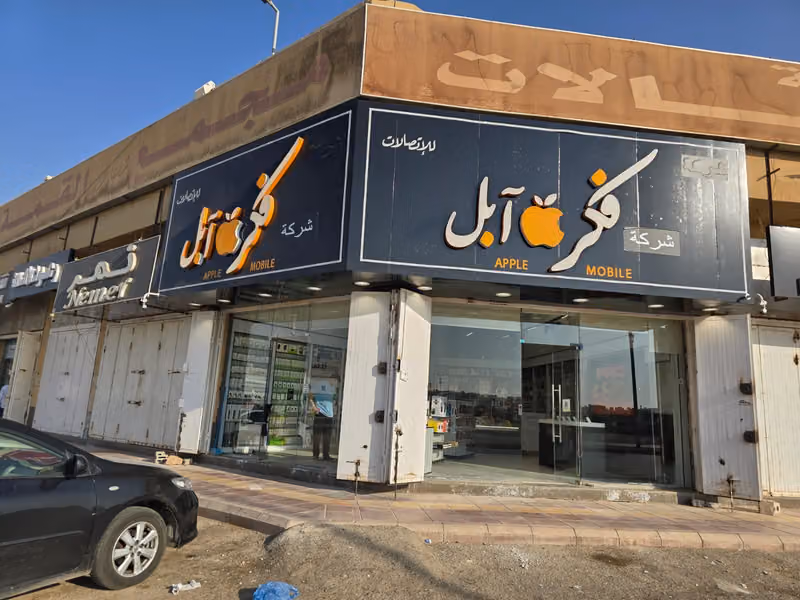 شركة فكرة ابل للاتصالات - الفرع الرئيسي