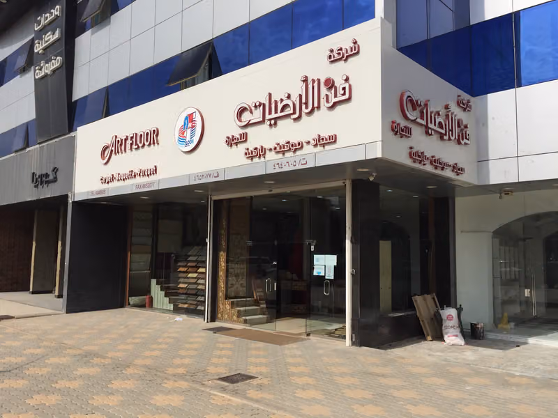 شركة فن الأرضيات الموكيت والسجاد والباركية