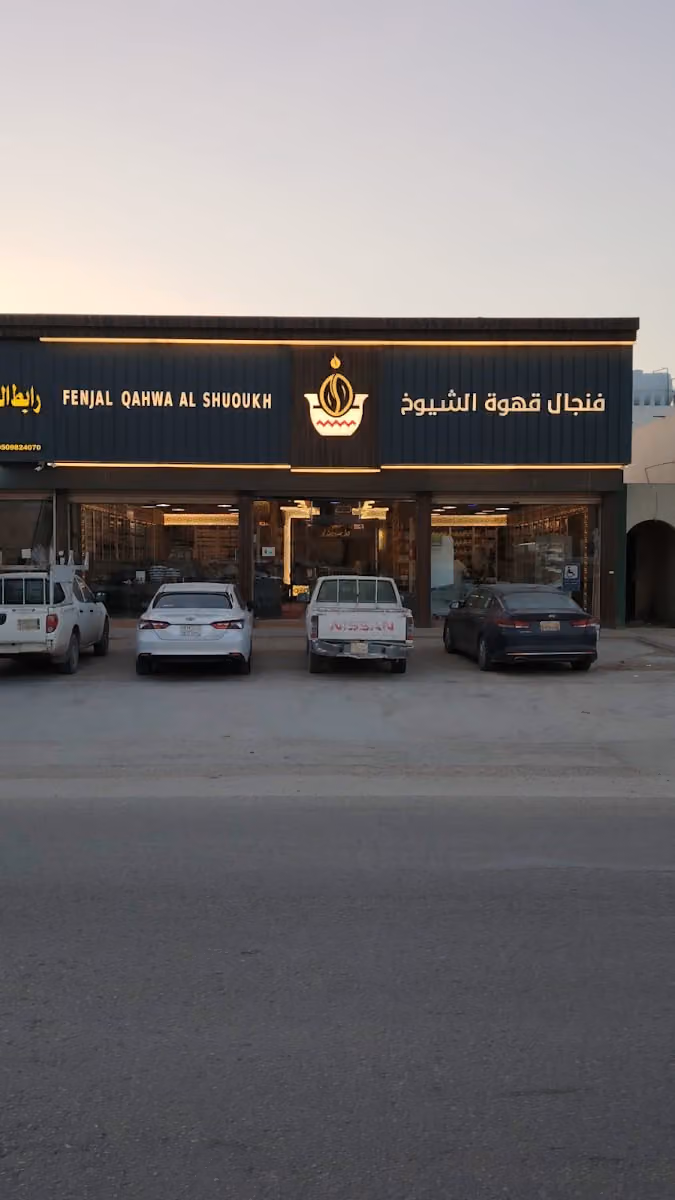 شركة فنجال قهوه الشيوخ للتجارة فرع حي المعالي