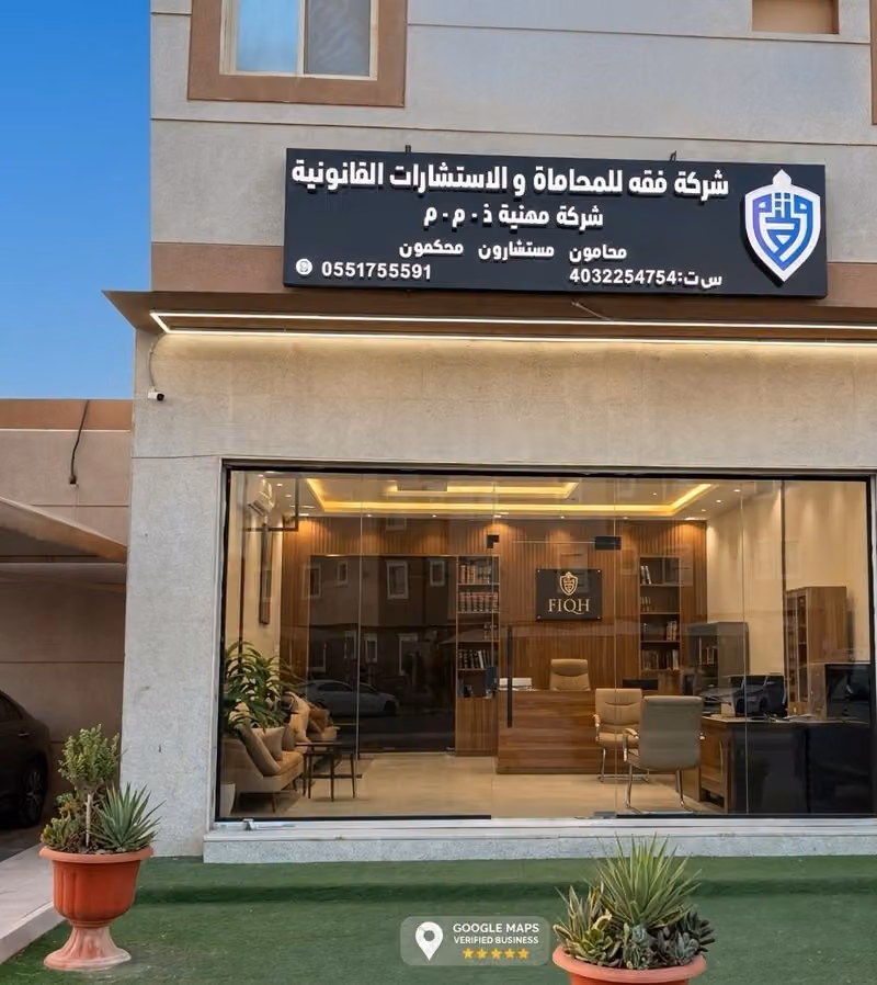شركة فقه للمحاماة والاستشارات القانونية- فرع الرياض