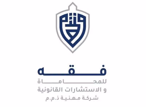 شركة فقه للمحاماة والاستشارات القانونية- فرع الرياض