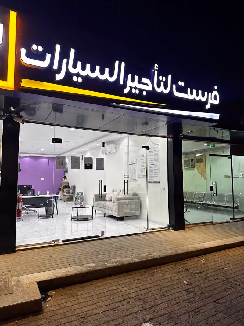 شركة فرست لتأجير السيارات