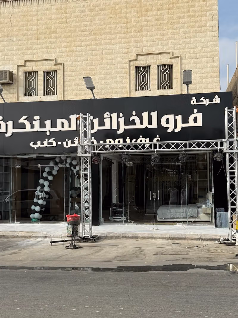 شركة فرو للخزائن المبكرة