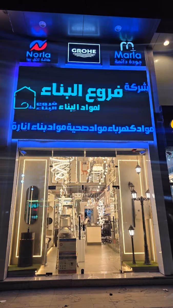 شركة فروع البناء-القيروان