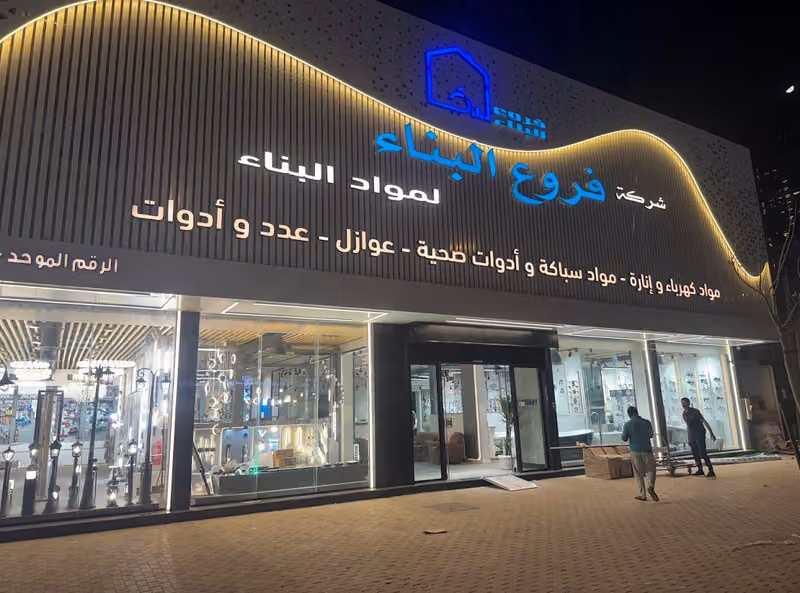 شركة فروع البناء فرع الصحافة أنس بن مالك