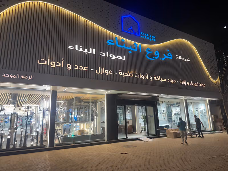 شركة فروع البناء فرع الصحافة أنس بن مالك