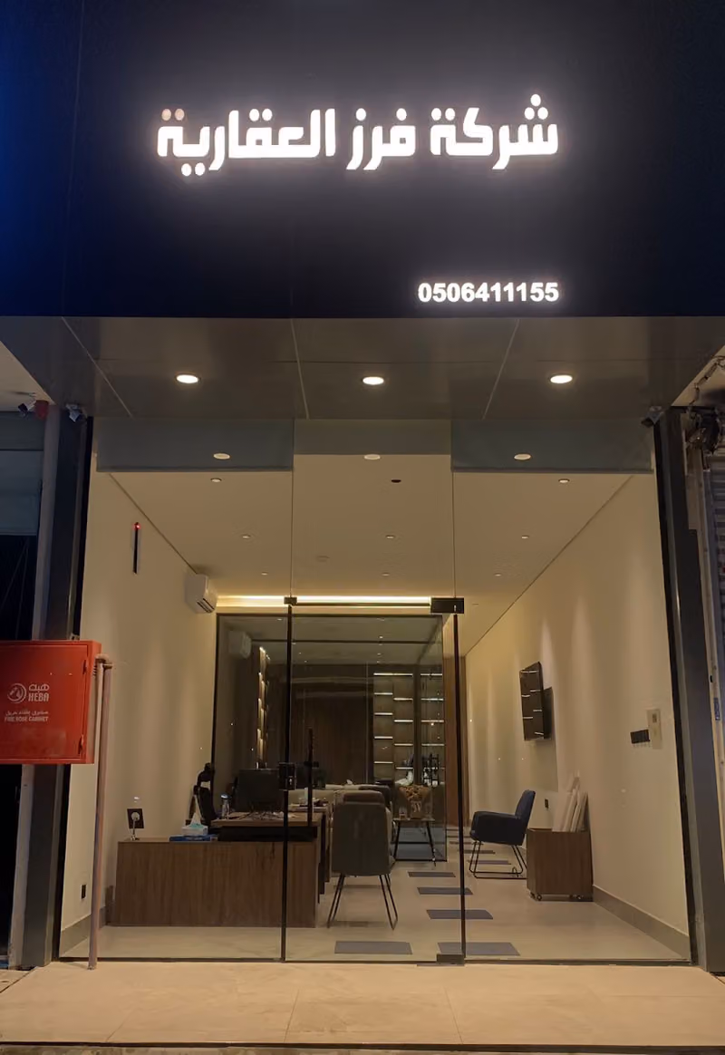 شركة فرز العقارية