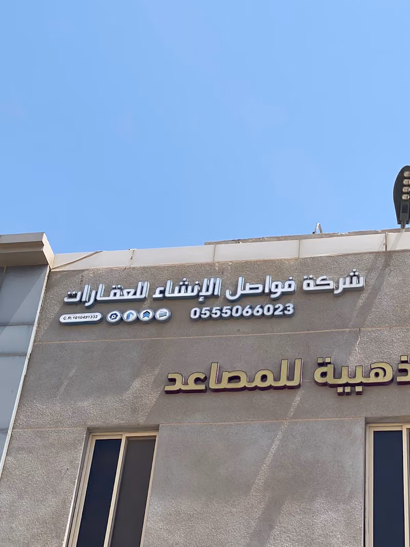شركة فواصل الإنشاء للعقارات