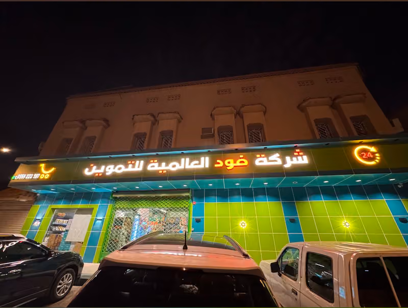 شركة فود العالمية للتموين