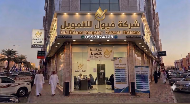 شركة فيول للتمويل