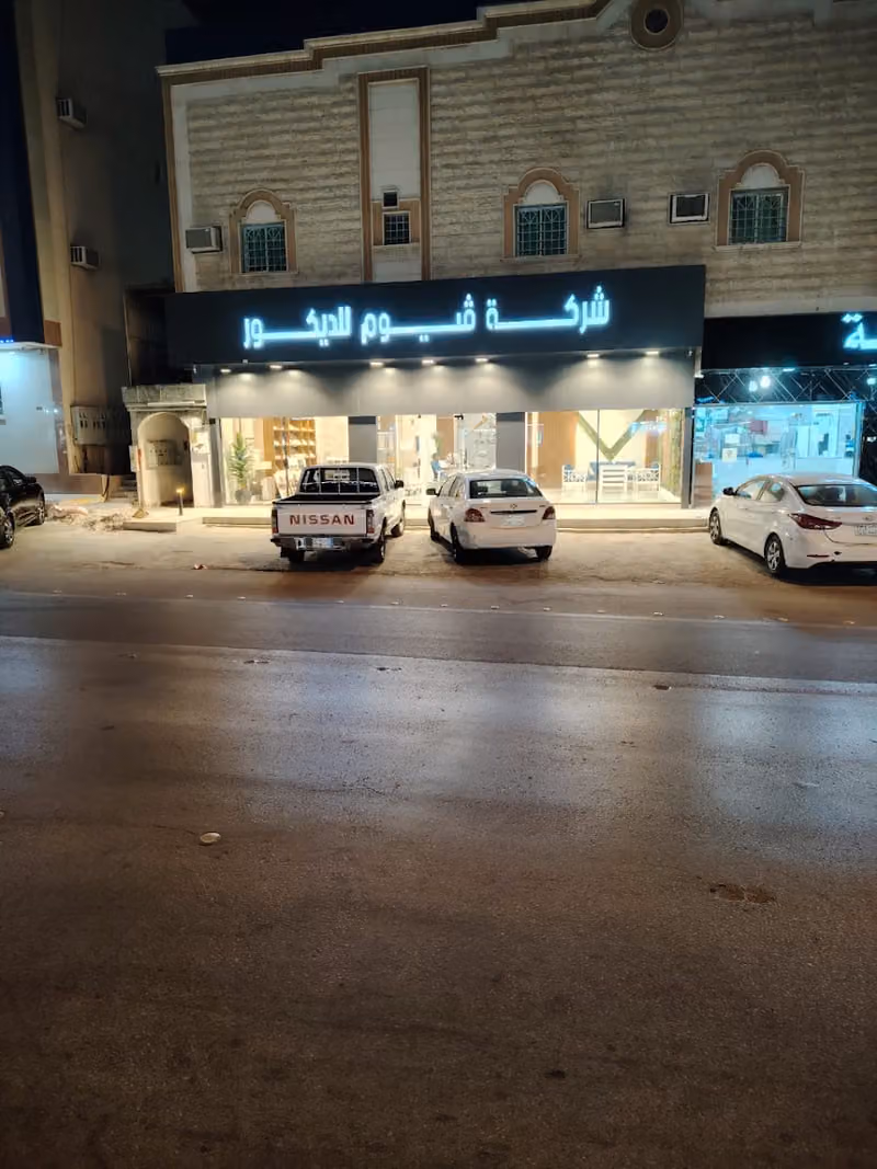 شركة فيوم للديكور