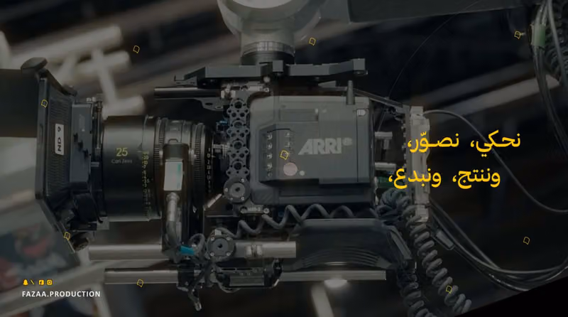 شركة فزعة للانتاج المرئي والمسموع