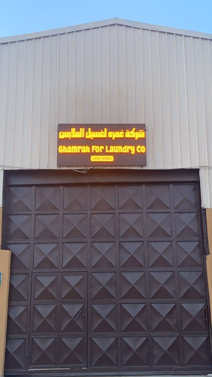 شركة غمره لغسيل الملابس والمنسوجات