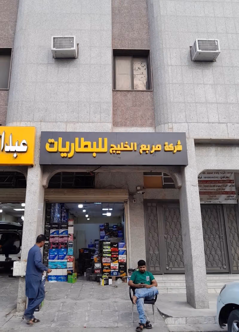 شركة غيث الجزيرة للبطاريات