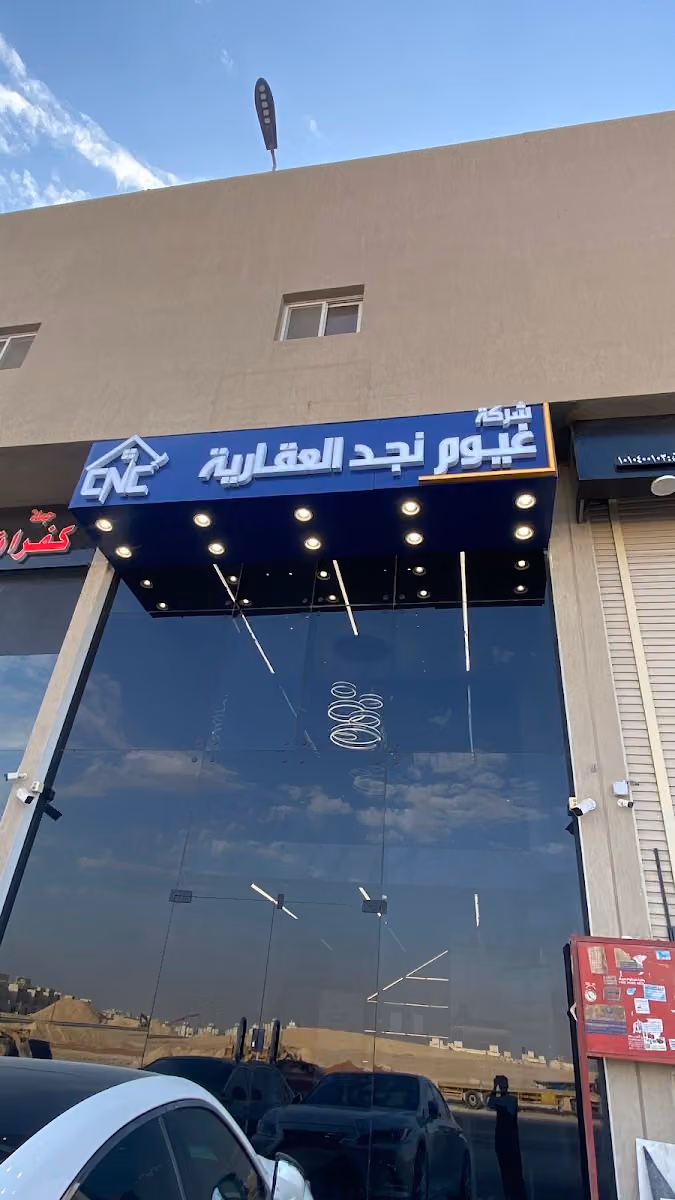 شركة غيوم نجد العقارية
