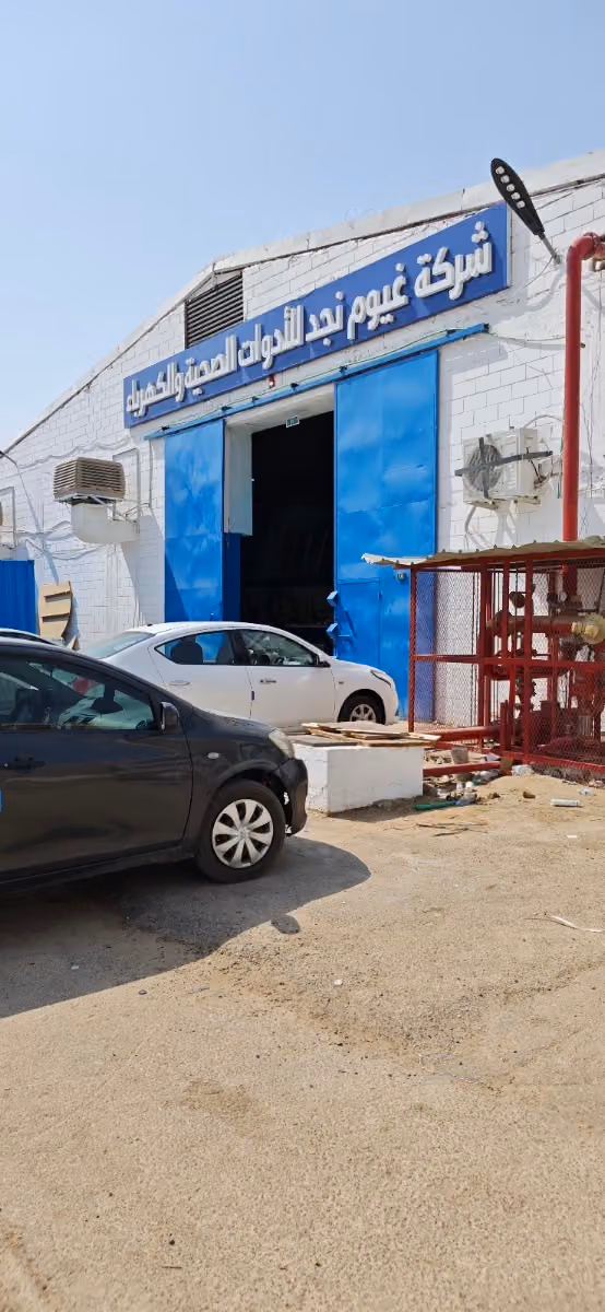 شركة غيوم نجد للادوات الصحية ومواد البناء والكهرباء