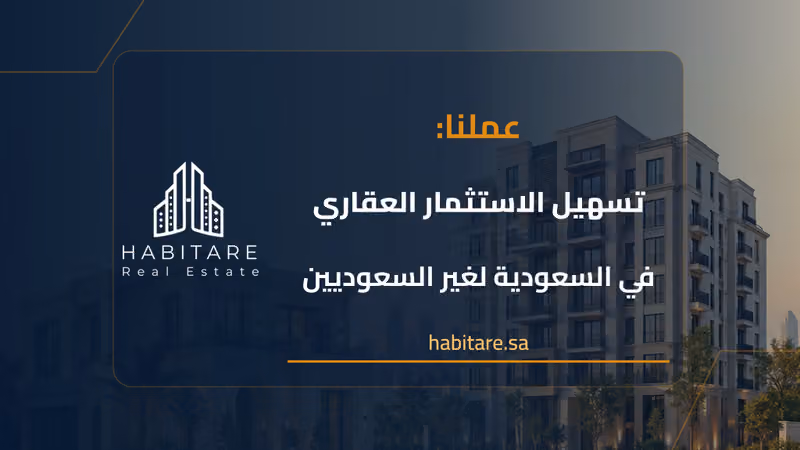 شركة هابيتر العقارية