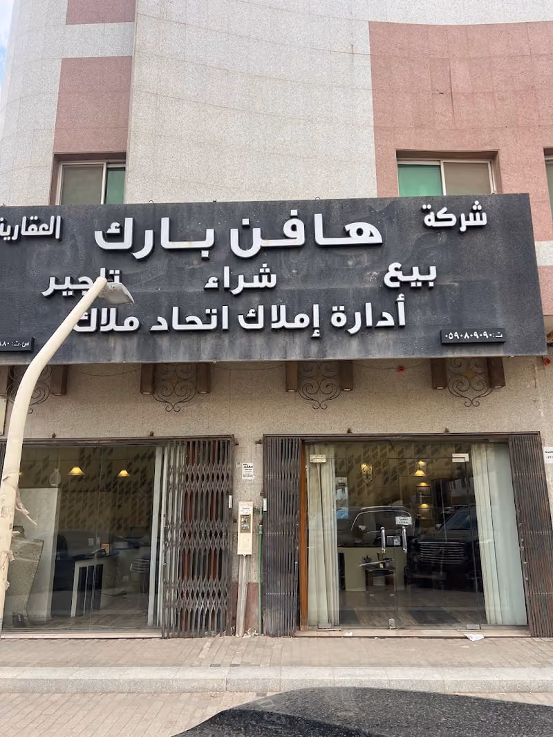 شركة هافن بارك العقارية - Haven Park Real Estate Company
