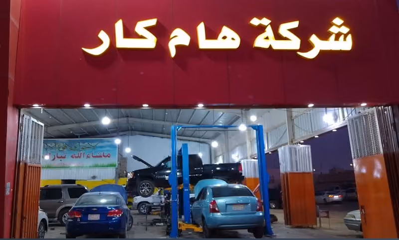 شركة هام كار لصيانة السيارات