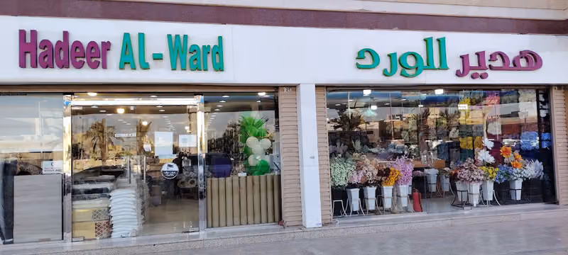 شركة هدير الورد للتجارة